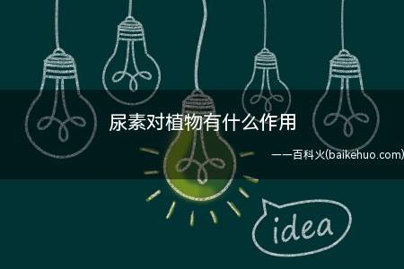 尿素对植物有什么作用(尿素含有丰富的氮元素,这是植物生长的必备养分)
