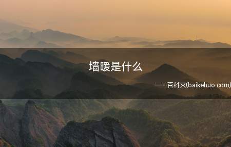 墙暖是什么(墙暖与暖气片采暖方式是一制的)