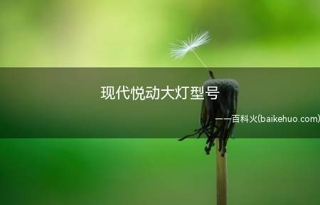 现代悦动大灯型号(现代悦动大灯型号(近光灯))
