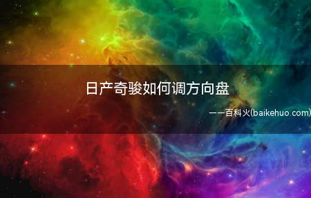 日产奇骏如何调方向盘(日产奇骏方向盘不带有电动调节功能)