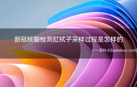 新冠核酸检测肛拭子采样过程是怎样的