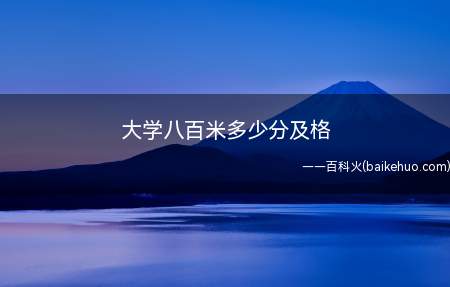 大学八百米多少分及格(大学体测800米及格时间需要跑进4分23秒)