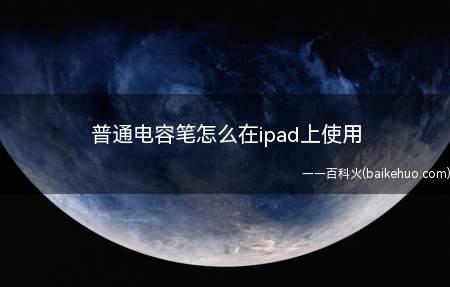 普通电容笔怎么在ipad上使用(iOS14.2)