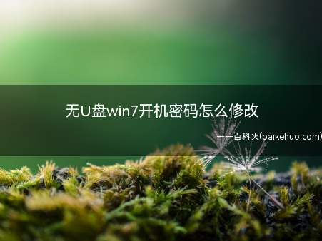 你知道无U盘win7开机密码怎么修改吗方法很简单,快来试试