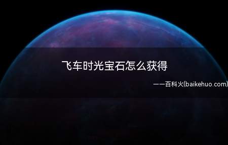 飞车时光宝石怎么获得(QQ飞车时光宝石获得方式)