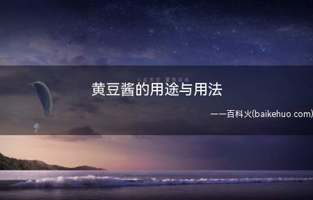 黄豆酱的用途与用法（黄豆酱能够起到开胃消食的作用）