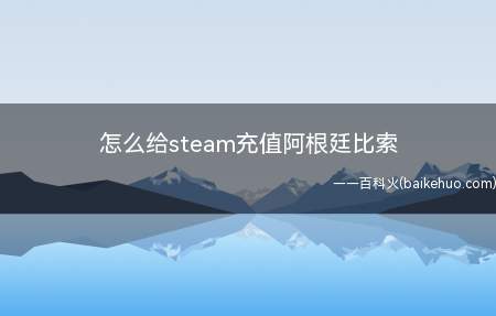 Steam的游戏会根据用户所在地区的不同而划分出不同价格