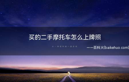 买卖二手的车子,过户,上牌一般是必须的,这样对买卖双方都好