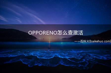 OPPORENO怎么查激活(oppo官网找到的结果)