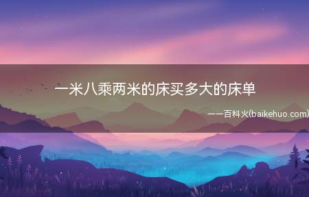 一米八乘两米的床买多大的床单(220*230cm床单)