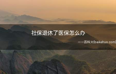 社保退休了医保怎么办(社保交满15年后可以不再交费吗)