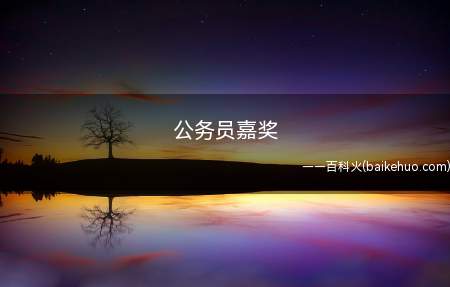 公务员嘉奖(公务员嘉奖,指具有法定奖励权限的国家行政机关)