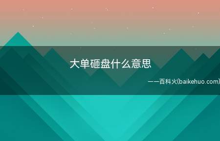 大单砸盘一般就是大资金卖出,这时会导致股价大幅下跌
