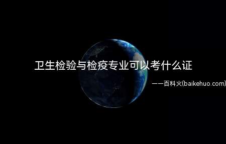 卫生检验与检疫专业可以考什么证