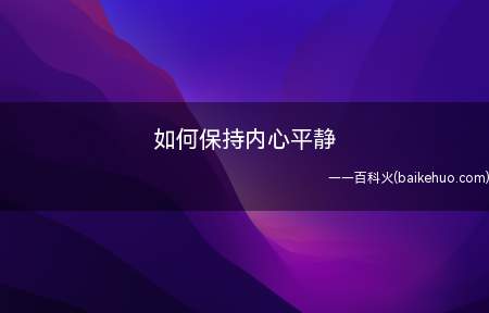 如何保持内心平静(人在生活中会追求某种满足)