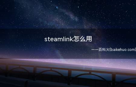 steamlink怎么用（steamlink,点击“设置”,选择电脑选项）