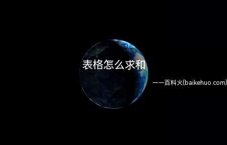 表格怎么求和(MicrosoftExcel2019MSO16)
