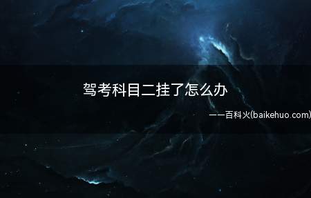 驾考科目二挂了怎么办(科目二挂科可以补考一次吗)