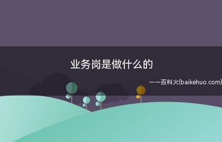 业务岗是做什么的(【产品销售经理)