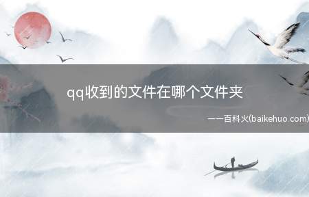 qq收到的文件在哪个文件夹(华为p40pro)