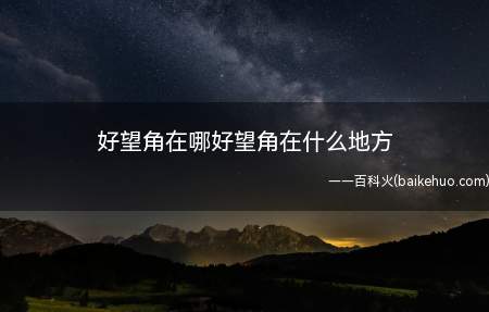 好望角在哪好望角在什么地方（好望角最初因为暴风雨、海浪汹涌,被称为“风暴角”）