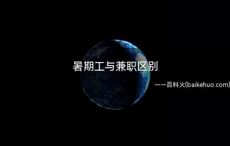 暑期工与兼职区别(暑期工的定义是年满16周岁的学生)