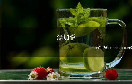 漂加脱(洗衣机上漂脱的意思是什么)