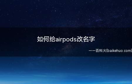 如何给airpods改名字(演示机型:Iphone Xr系统)