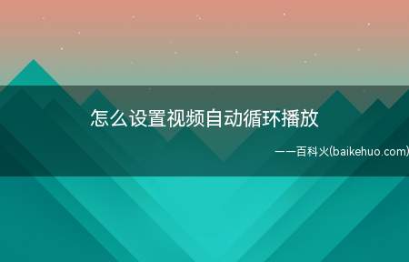 怎么设置视频自动循环播放(哔哩哔哩怎么找到循环模式)