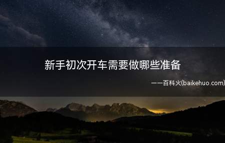 新手初次开车需要做哪些准备(开车时要胆大心细、不能急躁)