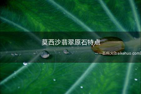 莫西沙翡翠原石特点(脱砂皮是莫西沙翡翠原石的主要特点之一)