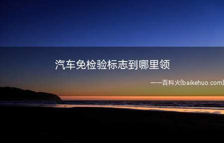 机动车检验合格标志的领取需要带行车本,交强险,身份证去车管所