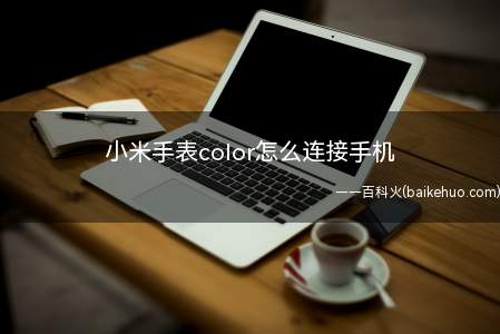 小米手表color怎么连接手机