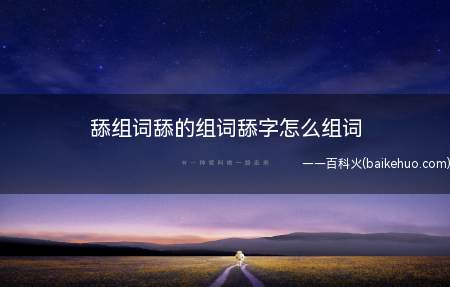 舔组词舔的组词舔字怎么组词