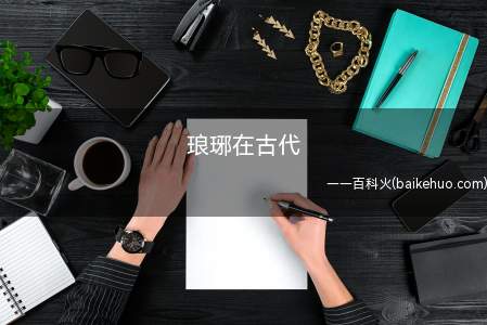 琅琊在古代是指春秋战国时期越国的都城,越王勾践灭吴国后