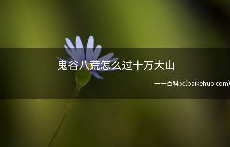 鬼谷八荒怎么过十万大山