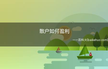 散户如何盈利(散户炒股很容易犯这些错误,赚钱了总是贪多)