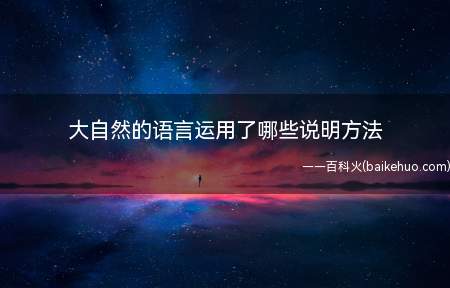 《大自然的语言》运用了举例子、作引用、作比较、列数字、分类别