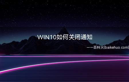 WIN10如何关闭通知
