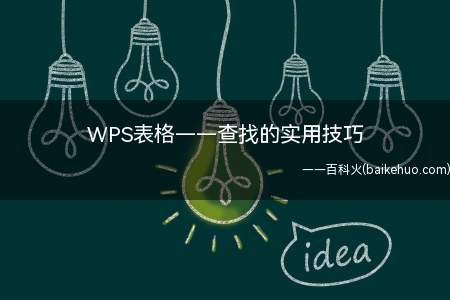 硬核WPS表格使用技巧,学会这些你就是办公室最靓的仔儿