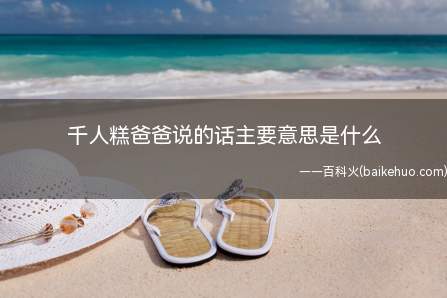 千人糕爸爸说的话主要意思是什么(《千人糕》爸爸说的话主要意思)