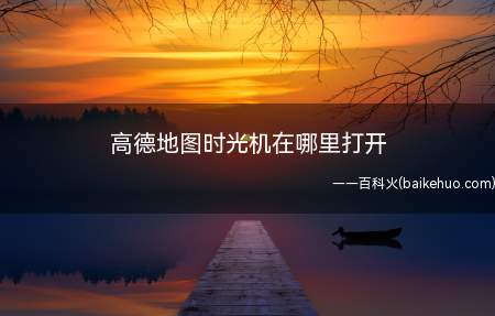 高德地图时光机在哪里打开(华为p40pro,iPhone12,小米11;MIUI12.)