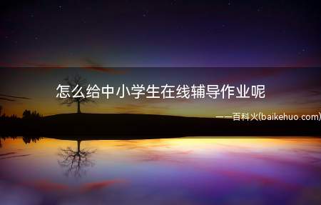 怎么给中小学生在线辅导作业呢(安装企鹅辅导软件,让孩子报名上课就行)