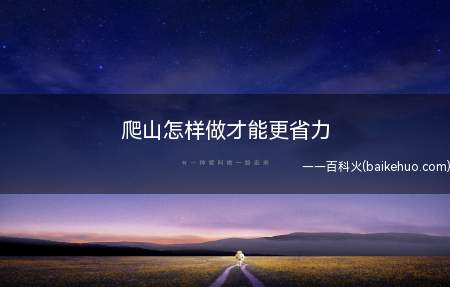 爬山怎样做才能更省力(“发展体育运动,增强人民体质;锻炼身体,保卫祖国”)
