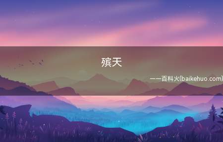 殡天的意思是帝王死亡,即“宾天”,现今的人们频频以“殡天”来