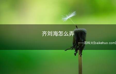 空气刘海摒弃了厚重的刘海,又能修饰脸型让人看起来清新自然