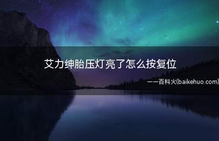 艾力绅胎压灯亮了怎么按复位(艾力绅胎压灯亮了按复位的方法)
