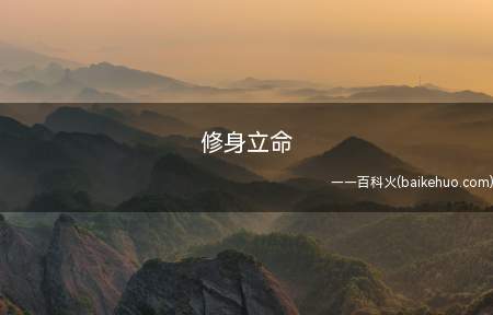 修身立命(修身,是指修养身心,修身的具体行为表现)