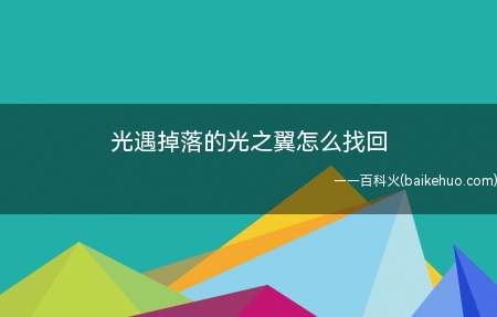 光遇掉落的光之翼怎么找回