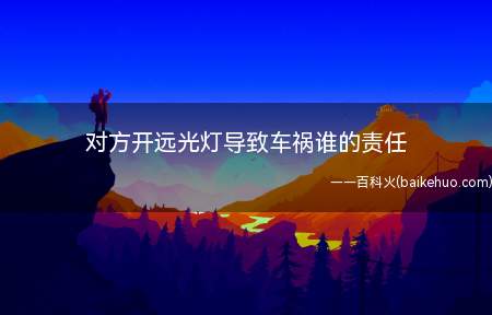 夜间开车时远光灯造成交通事故的,由哪一方承担法律责任要依据具